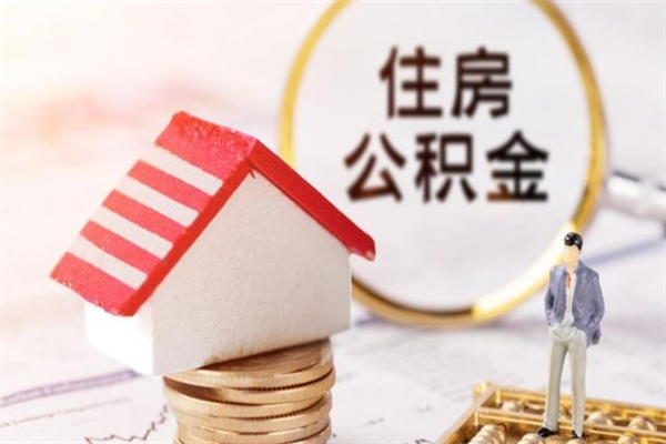 上海公积金代取按月（住房公积金按月委托提取还贷）