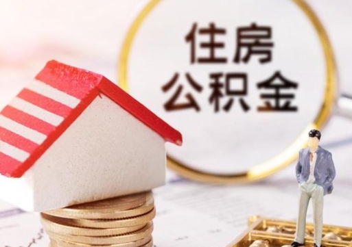 上海离职可以取公积金（离职可以取住房公积金）