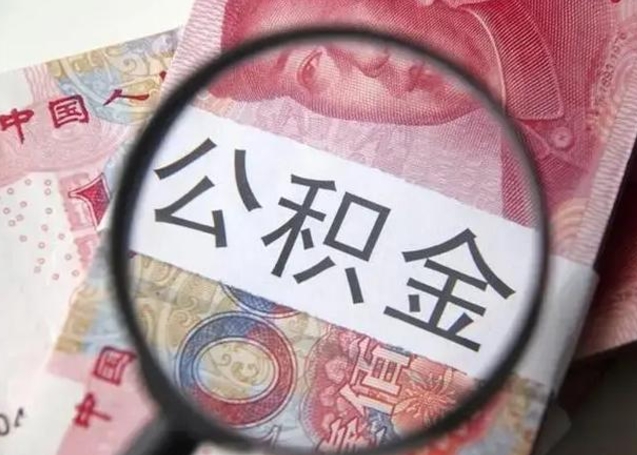 上海封存公积金怎么提出（封存中的公积金如何提取）