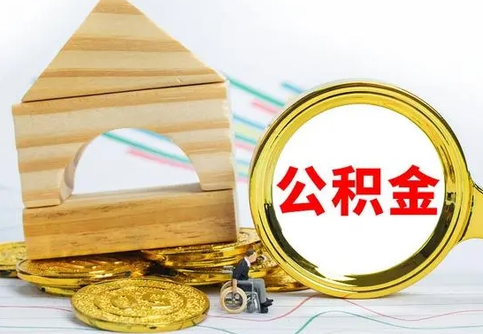 上海公积金怎样才能取（这么取住房公积金）